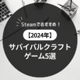 【2024年】Steamでおすすめ！サバイバルクラフトゲーム5選