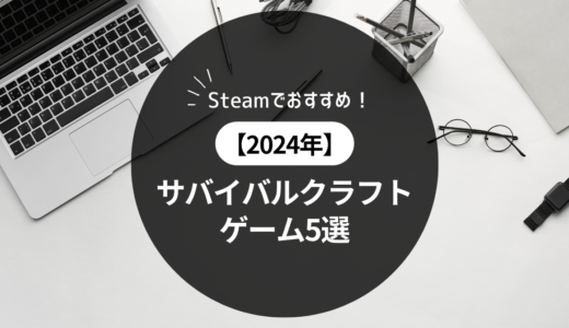 【2024年】Steamでおすすめ！サバイバルクラフトゲーム5選