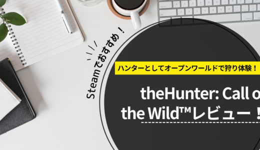 ハンターとしてオープンワールドで狩り体験！theHunter: Call of the Wild™レビュー！