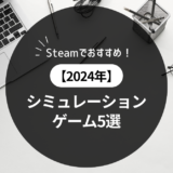 【2024年】steamおすすめ！シミュレーションゲーム5選